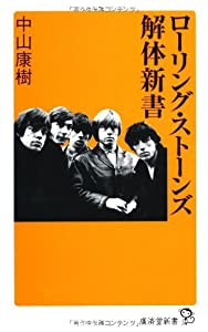 ローリング・ストーンズ解体新書 (廣済堂新書)(中古品)