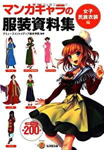 マンガキャラの服装資料集（女子民族衣装編） (廣済堂マンガ工房)(中古品)