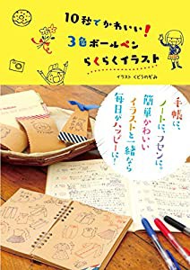 １０秒でかわいい！３色ボールペンらくらくイラスト(中古品)