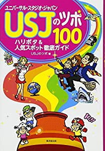 USJのツボ100 ハリポタ&人気スポット徹底ガイド(中古品)