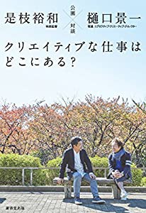 公園対談 クリエイティブな仕事はどこにある?(中古品)