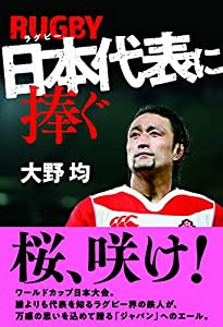 ラグビー日本代表に捧ぐ(中古品)