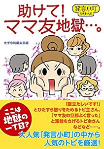 助けて! ママ友地獄…。 (発言小町)(中古品)