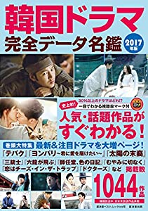 中古】 韓国ドラマ完全データ名鑑 2014年版/廣済堂出版/野崎友子