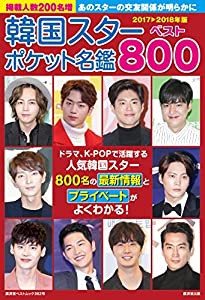 韓国スターベスト800 ポケット名鑑 2017-2018年版 (廣済堂ベストムック)(中古品)