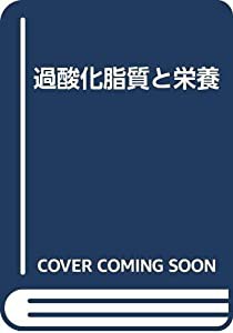 過酸化脂質と栄養(中古品)