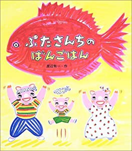 ぶたさんちのばんごはん(中古品)