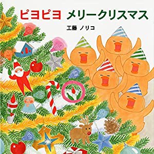 ピヨピヨ メリークリスマス(中古品)