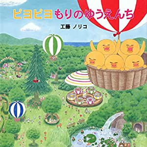 ピヨピヨもりのゆうえんち(中古品)