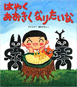 はやくおおきくなりたいな(中古品)