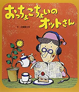 おっちょこちょいのオットさん(中古品)