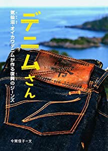 デニムさん　気仙沼・オイカワデニムが作る復興のジーンズ (感動ノンフィクションシリーズ)(中古品)