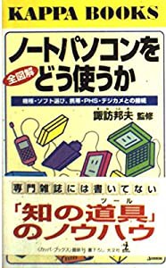 全図解 ノートパソコンをどう使うか―機種・ソフト選び、携帯・PHS・デジカメとの接続 (カッパ・ブックス)(中古品)