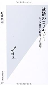 就活のコノヤロー ネット就活の限界。その先は? (光文社新書)(中古品)