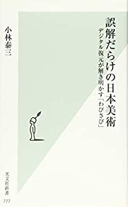 誤解だらけの日本美術 デジタル復元が解き明かす「わびさび」 (光文社新書)(中古品)