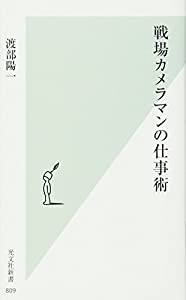 戦場カメラマンの仕事術 (光文社新書)(中古品)