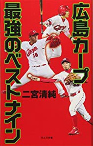 広島カープ 最強のベストナイン (光文社新書)(中古品)