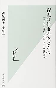 育児は仕事の役に立つ 「ワンオペ育児」から「チーム育児」へ (光文社新書)(中古品)