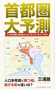 首都圏大予測 これから伸びるのはクリエイティブ・サバーブだ! (光文社新書)(中古品)