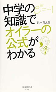 中学の知識でオイラーの公式がわかる (光文社新書)(中古品)