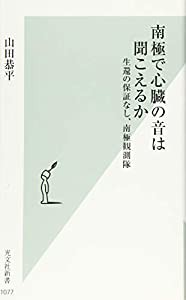 南極で心臓の音は聞こえるか 生還の保証なし、南極観測隊 (光文社新書)(中古品)