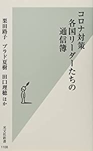 コロナ対策 各国リーダーたちの通信簿 (光文社新書)(中古品)