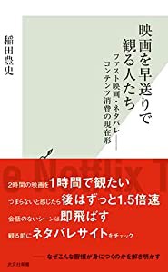 映画を早送りで観る人たち ファスト映画・ネタバレ――コンテンツ消費の現在形 (光文社新書)(中古品)