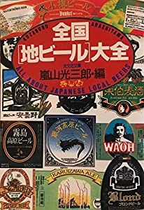 全国「地ビール」大全 (光文社文庫)(中古品)