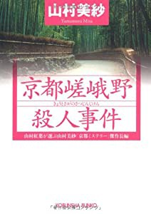 京都嵯峨野殺人事件―山村紅葉が選ぶ山村美紗「京都ミステリー」傑作長編 (光文社文庫)(中古品)