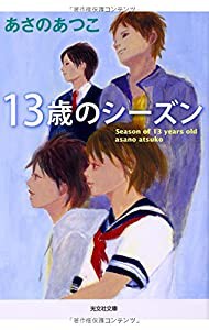 13歳のシーズン (光文社文庫)(中古品)