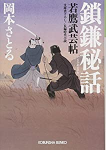 鎖鎌秘話: 若鷹武芸帖 (光文社時代小説文庫)(中古品)