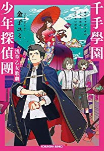 千手學園少年探偵團 浅草乙女歌劇 (光文社キャラクター文庫)(中古品)