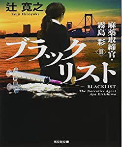 ブラックリスト (光文社文庫)(中古品)