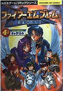 ファイアーエムブレム聖戦の系譜 4コマギャグバトル SCシリーズ(中古品)