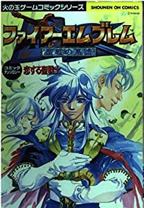 ファイアーエムブレム 聖戦の系譜コミックアンソロジー恋する聖戦士 (少年王火の玉ゲームコミックシリーズ)(中古品)