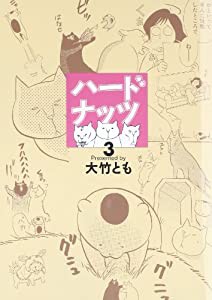 ハードナッツ 3 (女性自身コミック)(中古品)