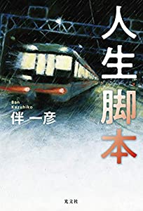 人生脚本(中古品)