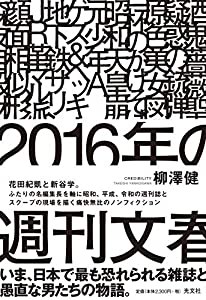 2016年の週刊文春(中古品)