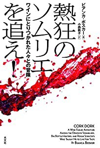 熱狂のソムリエを追え! ワインにとりつかれた人々との冒険(中古品)