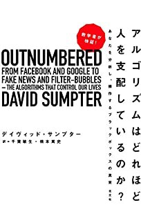 数学者が検証! アルゴリズムはどれほど人を支配しているのか? あなたを分析し、操作するブラックボックスの真実(中古品)