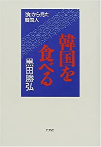 韓国を食べる―「食」から見た韓国人(中古品)