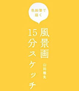 色鉛筆で描く風景画15分スケッチ(中古品)