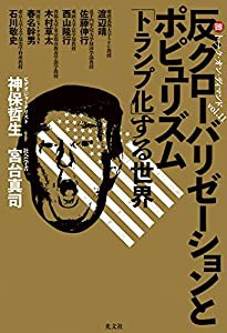 激トーク・オン・ディマンドvol.11 反グローバリゼーションとポピュリズム 「トランプ化」する世界 (マル激トーク・オン・ディマ