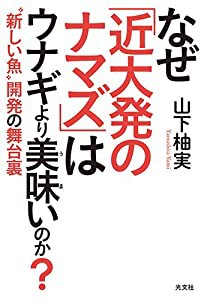 なぜ「近大発のナマズ」はウナギより美味(うま)いのか? ″新しい魚″開発の舞台裏(中古品)