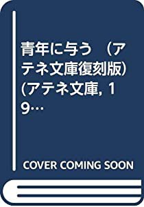 青年に与う （アテネ文庫復刻版） (アテネ文庫  19)(中古品)