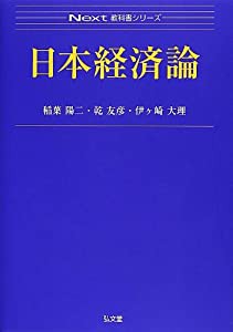 日本経済論 (Next教科書シリーズ)(中古品)