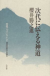 次代に伝える神道 (神道ブックレット)(中古品)