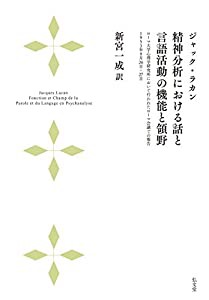 精神分析における話と言語活動の機能と領野 ―ローマ大学心理学研究所において行われたローマ会議での報告 1953年9月26日・27日(