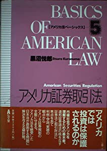 アメリカ証券取引法 (アメリカ法ベーシックス)(中古品)