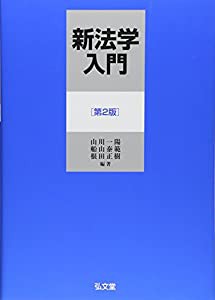 新法学入門　第2版(中古品)